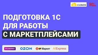 Курс по работе в 1С для маркетплейсов | Подготовка 1С к загрузке отчета комиссионера. Часть 1