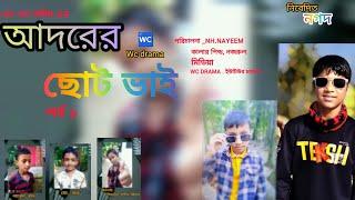 Adorer Choto Vai (আদরের ছোট ভাই) Bangla Natok. Nayeem, siyam, babu, pavel , NH.Nayeem,Wc Drama