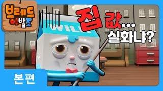 브레드이발소 | 본편 13화 | 윌크의 이사 | 애니메이션/만화/디저트/animation/cartoon/dessert