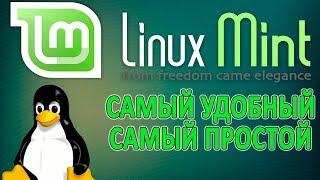 Linux Mint. Обзор, настройка, оптимизация