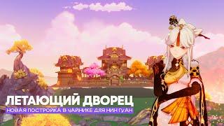 Строим летающий дворец Нин Гуан | Genshin Impact