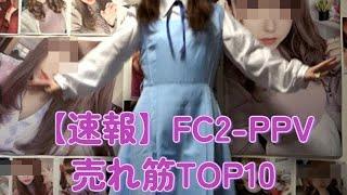 【速報】FC2-PPV、2024年6月10日売れ筋TOP10