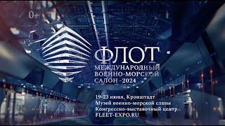 Международный Военно-морской салон «ФЛОТ-2024» | Анонс