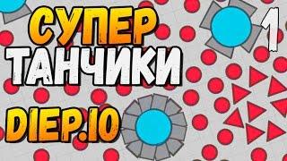 СУПЕР ТАНЧИКИ ► Diep.io