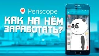 Как набрать подписчиков перископ / Как заработать на Periscope