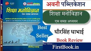 Avni Publication शिक्षा मनोविज्ञान Book Review l Best Psychology Book For REET, HTET Teachers Exam