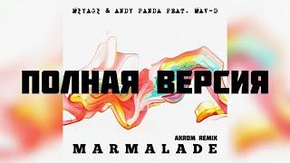 Miyagi & Andy Panda feat. Mav-d - Marmalade [ПОЛНАЯ ВЕРСИЯ]