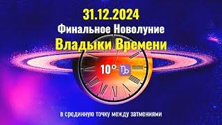 31.12.2024 Что принесет Финальное Новолуние Владыки Времени и Кармы  в 10° каждому знаку Зодиака