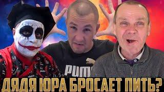 ГАШИК ПЕРЕШЕЛ ДОРОГУ СЕРОМУ? / ДЯДЯ ЮРА БРОСАЕТ ПИТЬ НАВСЕГДА? / ХОЧУ ПОЖРАТЬ / ДМИТРИЙ СЕРОВ