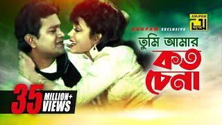 Tumi Amar Koto Chena | তুমি আমার কত চেনা | Alamgir & Rozina | Sabina & Andrew | Dolna