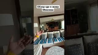 Обзор где я живу сейчас в Мексике