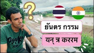 How to spot Sanskrit loanwords in Thai  วิธีหาคำยืมภาษาสันสกฤตในภาษาไทย 