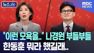 "이런 모욕을.." 나경원 부들부들 한동훈 뭐라 했길래.. [뉴스.zip/MBC뉴스]