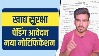 NFSA Pending Application New Update Rajasthan ।। जल्दी ही चालू होगा अप्रूवल का प्रोसेस