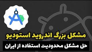 آموزش اندروید استودیو | حل مشکل محدودیت Android Studio در ایران به ساده ترین روش | معرفی پروکسی