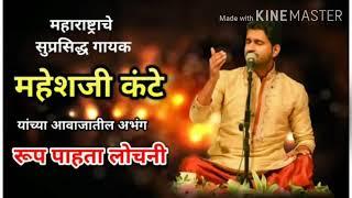 Rup pahta lochani रूप पाहता लोचनी । महेश कंटे Mahesh kante bhajan