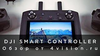 DJI Smart Controller - Обзор от 4vision.ru