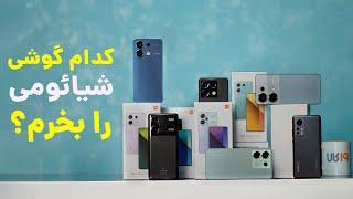 بهترین گوشی شیائومی چیه؟؟ ​ | Best Xiaomi Phone