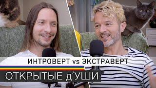 Как мы живём вместе | ИНТРОВЕРТ vs ЭКСТРАВЕРТ | подкаст ОТКРЫТЫЕ д'УШИ ️‍ гей пара из Канады