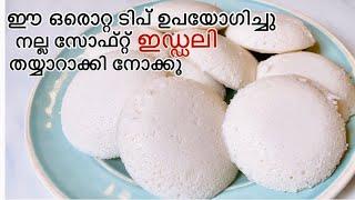 ഇത് പോലെ ചെയ്താൽ ഉറപ്പ്  ഇഡ്ഡലി നന്നായില്ലെന്ന് പിന്നെ ഒരാളും പറയില്ല | Idli Recipe In Malayalam