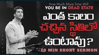 ఎంత కాలం చచ్చిన స్థితిలో ఉంటావు? | How Much More Time Will You Be In Dead State || Raj Prakash Paul