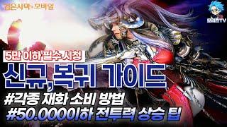 검은사막M] 신규,복귀 가이드 | 각종 재화 소비 방법 | 50.000 이하 전투력 상승 팁 |  BlackDesertMobile, BDM (24.9.12)