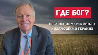 Марк Финли обратился к Украинцам