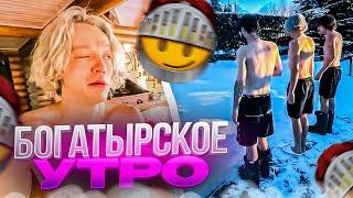 УТРО БОГАТЫРЕЙ | ПОСЛЕДНИЙ ДЕНЬ СТРИМХАТЫ