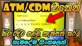 CDM/ATM එකේන් නිවැරැදිව සල්ලි දාන්න