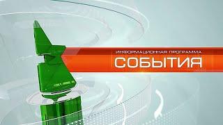 «События» от 2 сентября 2021 года