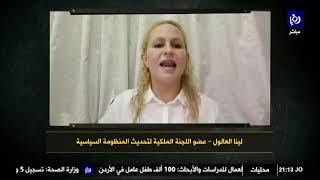 سعادة لينا العالول في مداخلة لها على قناة رؤيا حول تشكيل اللجنة الملكية لاصلاح المنظومة السياسية