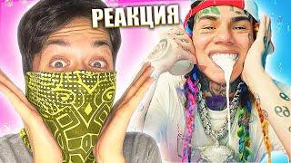 6IX9INE - YAYA - РЕАКЦИЯ