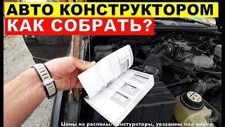 Конструктор HONDA CIVIC. Конструктор TOYOTA ESTIMA. Нашли проблему. Конструкторы из Японии.