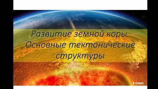 Урок географии  8 класс  Развитие земной коры  Основные тектонические структуры