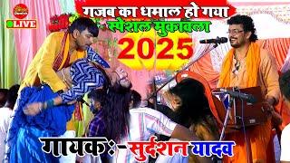 स्पेशल भोजपुरी Video सॉन्ग 2025 के | Sudarshan Yadav | Dugola Program New