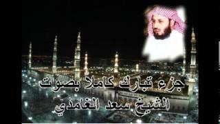 جزء تبارك كامل بصوت الشيخ سعد الغامدي Juz Tabarak by Saad Al Ghamdi