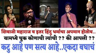 STAND UP COMEDY ON SHIVAJI MAHARAJ KRISHNA GANESH |AGRIMA JOSHUA SOURAV GHOSH SAHIL SHAHA आपलीच चुक?