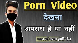 Porn video Ligel or Illegal in India | Porn video law in India | Adult law in India |