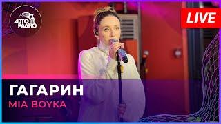 MIA BOYKA - Гагарин (LIVE @ Авторадио)