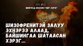 Монголд болсон хэрэг: ШИЗОФРЕНИ ӨВЧТЭЙ ЗАЛУУ ЭХНЭР, ХҮҮХДҮҮДЭЭ...