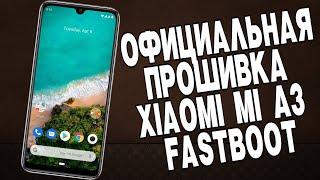 ОФИЦИАЛЬНАЯ ПРОШИВКА XIAOMI MI A3, КАК ПРОШИТЬ XIAOMI ЧЕРЕЗ FASTBOOT