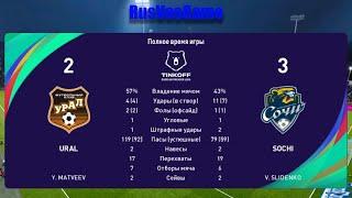 PES 2021 - Урал 2 - 3 Сочи - Tinkoff Russian Premier Liga 21-22 год - Матч №6