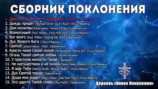 Сборник Поклонения - Церковь "Новое Поколение" | Поклонение в духе и истине