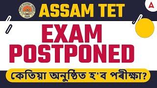 Assam TET News Today | Assam TET Postponed | Assam TET Exam Date 2024 |কেতিয়া অনুষ্ঠিত হ'ব পৰীক্ষা?