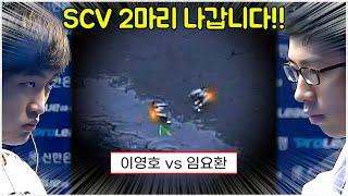 스타 명경기｜임요환 전략이 이영호한테 통할까? (BoxeR 임요환 vs Flash 이영호)