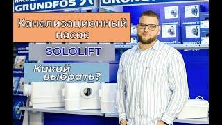 Канализационные насосы Grundfos Sololift. Обзор моделей.