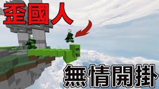 [全字幕]Minecraft 這位外國大佬直接在大庭廣眾下開外掛(safe walk) 史上最詭異神疊方法