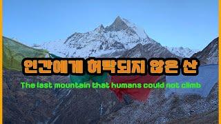 인간에게 허락되지 않은 산 Mountains not allowed to humans