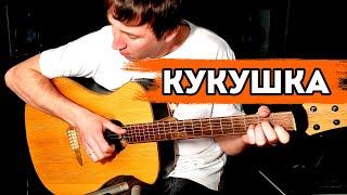 Кукушка на гитаре, или как быть крутым в компании )