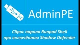 Сброс пароля Runpad Shell при включённом Shadow Defender (+звук)